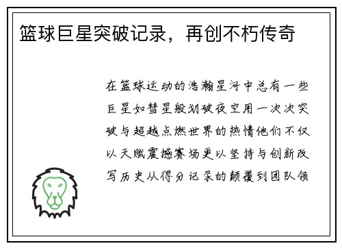 篮球巨星突破记录，再创不朽传奇