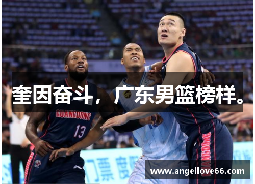 奎因奋斗，广东男篮榜样。