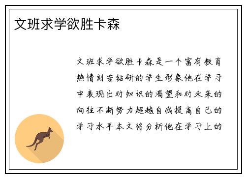 文班求学欲胜卡森